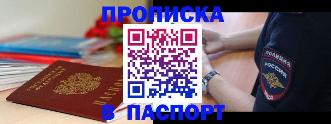 прописка законно в Куртамыше